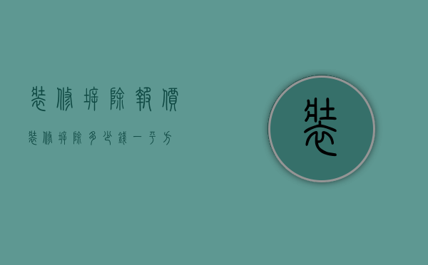 装修拆除报价 装修拆除多少钱一平方