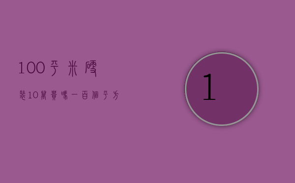 100平米硬装10万贵吗（一百个平方硬装多少钱）