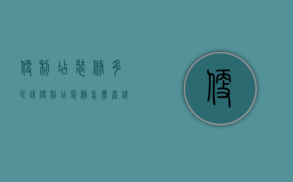 便利店装修多少钱？便利店装修怎么省钱？