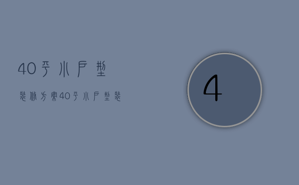 40平小户型装修方案，40平小户型装修注意事项