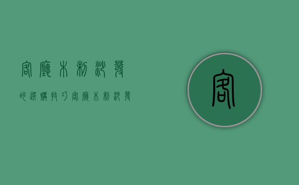 客厅木制沙发的选购技巧 客厅木制沙发的优缺点