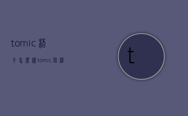 tomic杯子怎么样  tomic保温杯怎么样