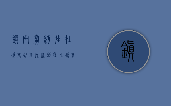 镇宅宝剑挂在哪里好  镇宅宝剑挂在哪里好一点