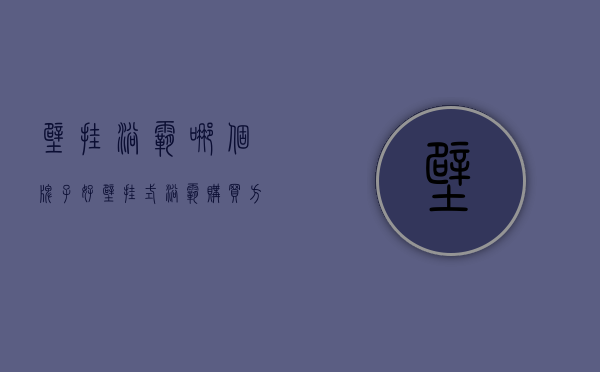 壁挂浴霸哪个牌子好  壁挂式浴霸购买方法