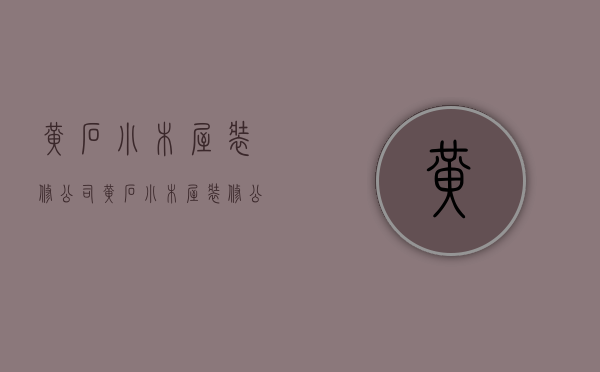 黄石小木屋装修公司  黄石小木屋装修公司怎么样