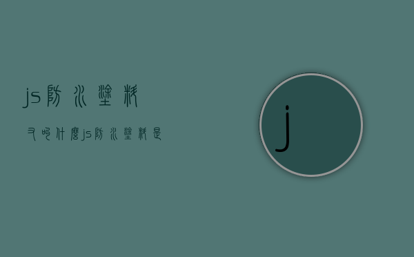 js防水涂料又叫什么（js防水涂料是指什么）