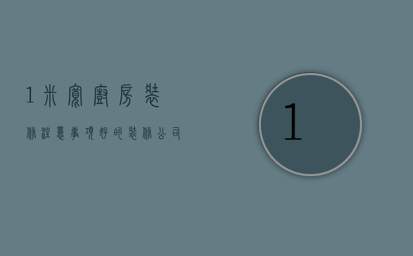 1米宽厨房装修注意事项 好的装修公司有哪些