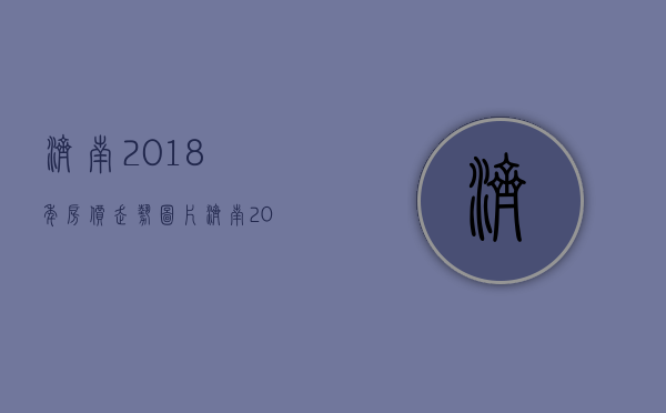 济南2018年房价走势图片（济南2018年房价走势图表）