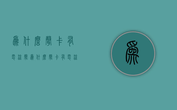 为什么声卡有电流声  为什么声卡有电流声 把麦克风的插头往里按就没了