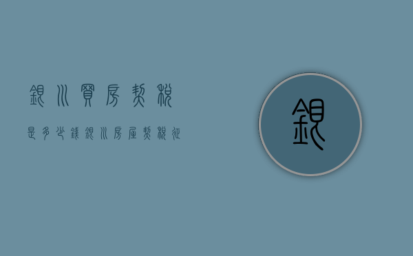 银川买房契税是多少钱  银川房屋契税征收标准2020