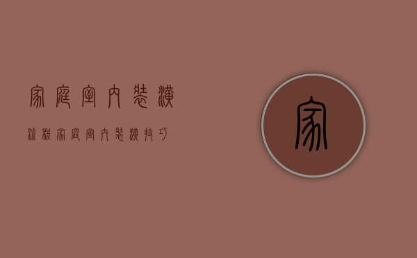 家庭室内装潢流程？家庭室内装潢技巧？