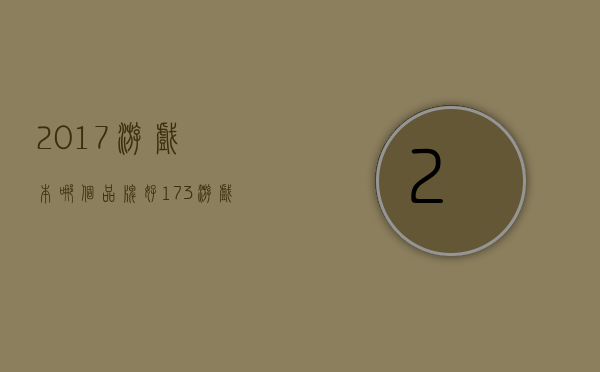 2017游戏本哪个品牌好  173游戏本电脑性价比排行2020