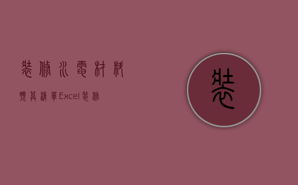 装修水电材料预算清单Excel（装修电料清单及价格）