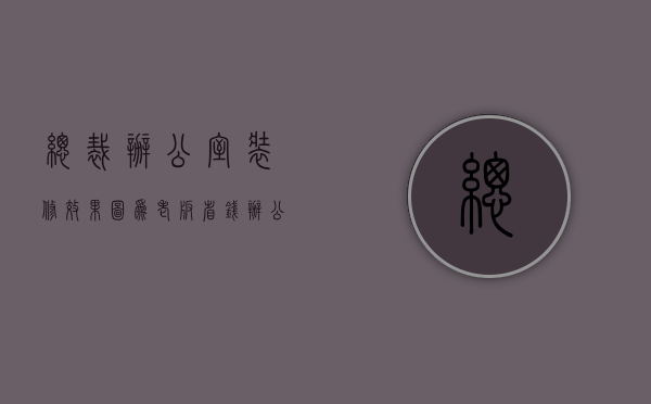 总裁办公室装修效果图（为老板省钱 办公室装修省钱很重要）