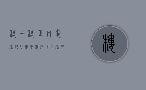 楼中楼室内装修技巧 楼中楼室内装修要点