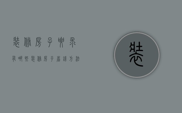 装修房子要求有哪些 装修房子省钱方法呢（装修房子怎样装修省钱）