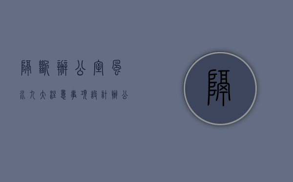 隔断办公室风水九大注意事项（设计办公室进门隔断墙？办公室隔断墙设计三大注意事项）