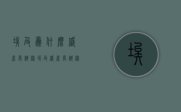 埃及为什么盛产长绒棉  埃及盛产长绒棉的优势条件