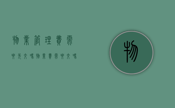 物业管理费需要先交吗（物业费需要交吗）