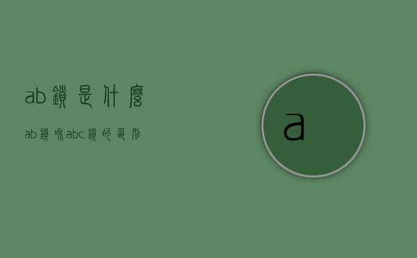 ab锁是什么  ab锁和abc锁的区别