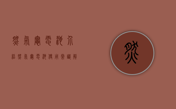 燃气灶电池介绍 燃气灶电池使用常识解析