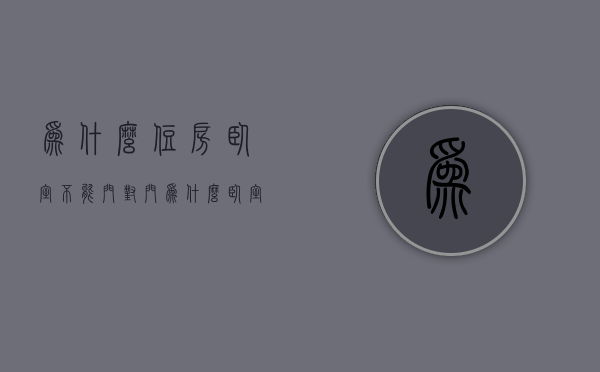 为什么住房卧室不能门对门  为什么住房卧室不能门对门呢