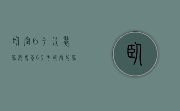 卧室6平米装修效果图（6平方卧室装修效果图片   卧室装修设计注意事项）