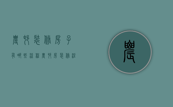 农村装修房子有哪些流程 农村房装修注意事项