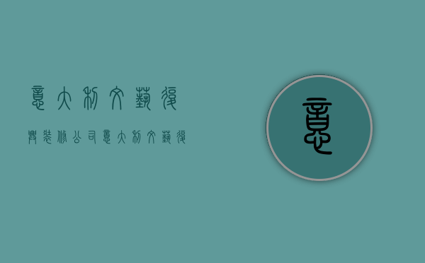 意大利文艺复兴装修公司  意大利文艺复兴装修公司怎么样