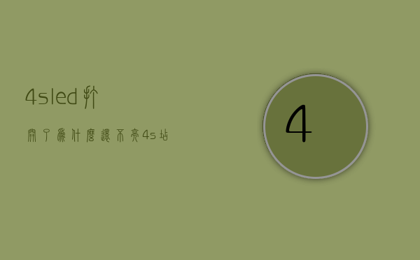 4sled打开了为什么还不亮  4s店led灯和外面的不一样吗