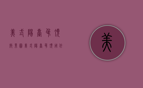 美式阳台吊顶效果图（美式阳台吊顶用什么材料好）