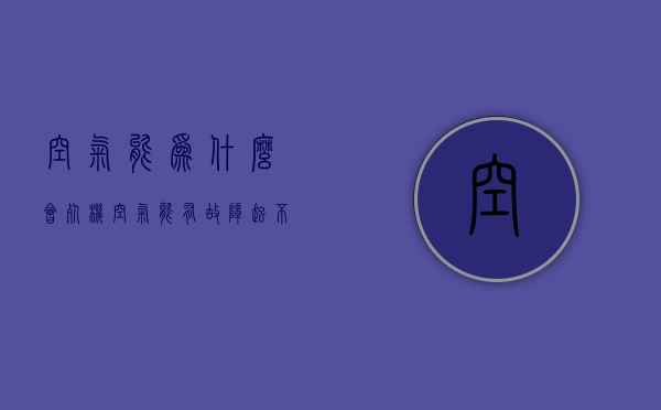 空气能为什么会死机  空气能有故障起不来是怎么回事