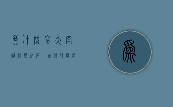 为什么冬天空调制热会停一会  为什么冬天空调制热一会有风一会没风