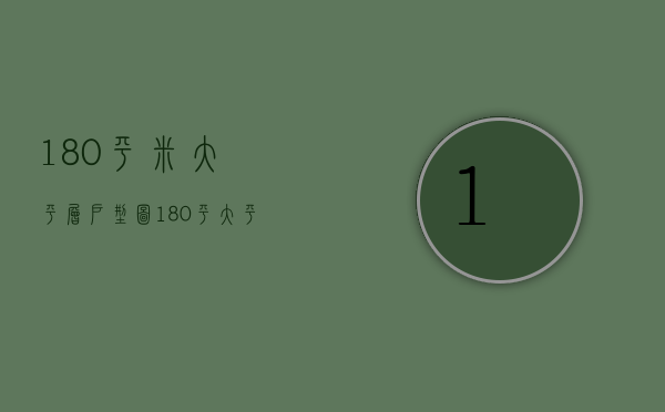 180平米大平层户型图（180平大平层豪宅装修图片   装修设计要点）