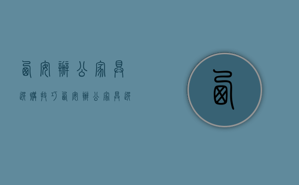 西安办公家具选购技巧  西安办公家具选购注意事项