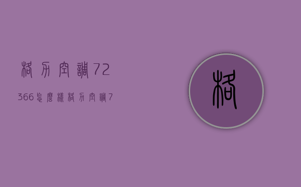 格力空调72366怎么样  格力空调77252004价位