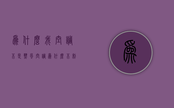 为什么我空调不是热风  空调为什么不制冷出热风