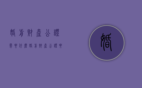 婚前财产公证需要什么（婚前财产公证要什么手续）