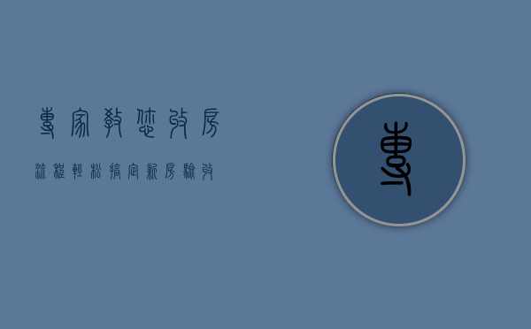 专家教您收房流程 轻松搞定新房验收