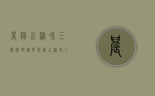 晨阳水漆和三棵树哪个好  晨阳水漆和三棵树哪个好些