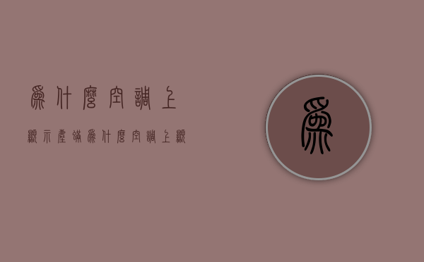 为什么空调上显示尘螨  为什么空调上显示尘螨过敏