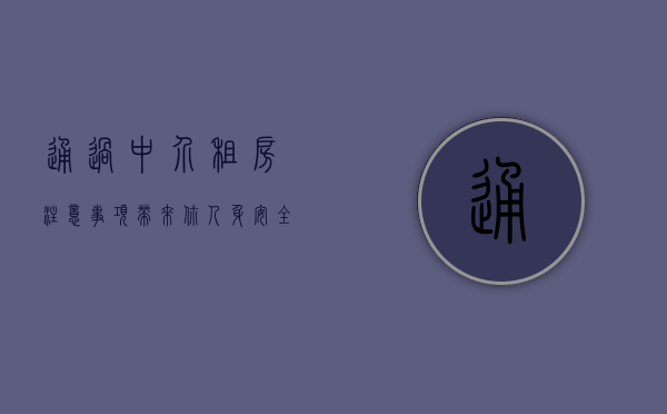 通过中介租房注意事项 带来你人身安全保障