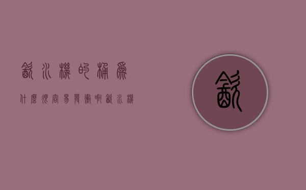 饮水机的桶为什么很容易发霉啊  饮水机的桶为什么很容易发霉啊怎么办