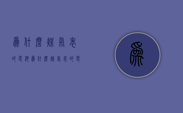 为什么煤气表的电池  为什么煤气表的电池没电