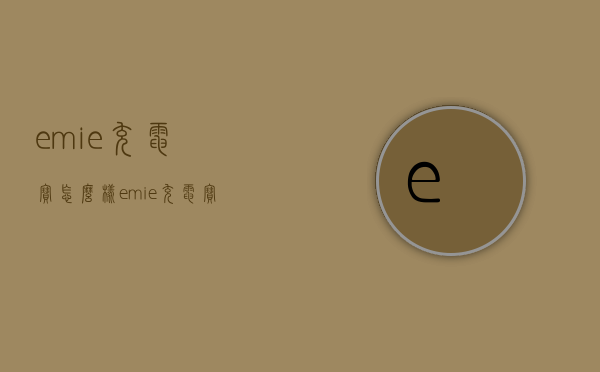 emie充电宝怎么样  emie充电宝怎么看电量