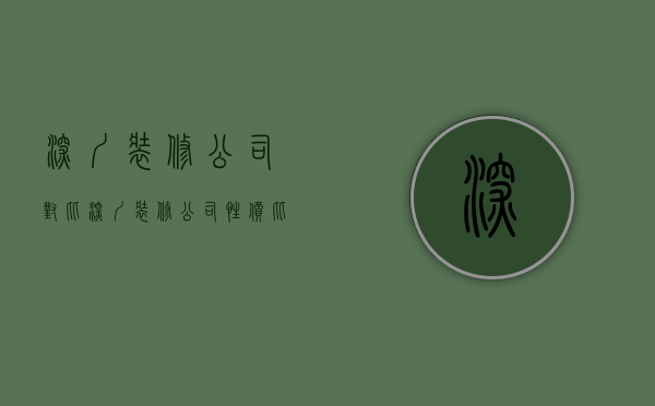 深圳装修公司对比  深圳装修公司性价比高吗