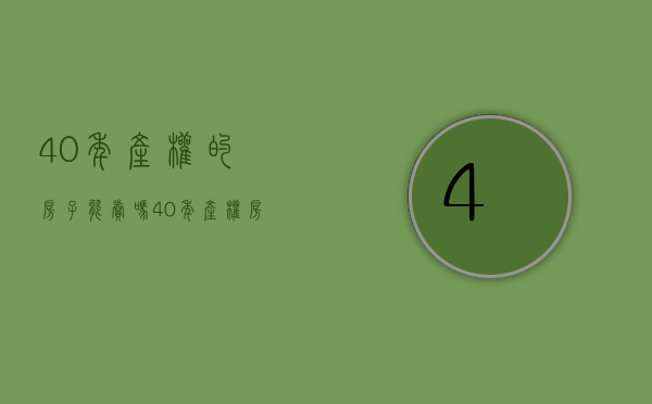 40年产权的房子能卖吗?40年产权房子买后悔了（买二手房产权年限怎么算30年的二手房可以买吗?）