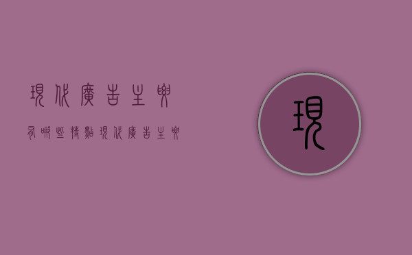 现代广告主要有哪些特点  现代广告主要有哪些特点呢