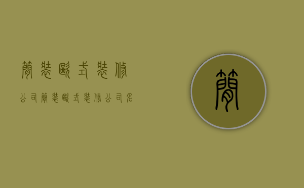 简装欧式装修公司  简装欧式装修公司名字