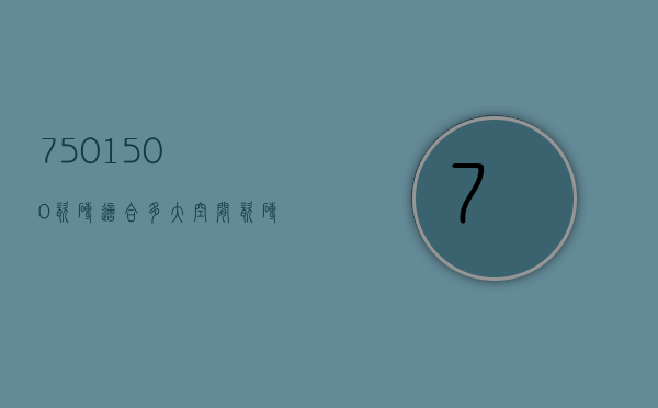 750*1500瓷砖适合多大空间（瓷砖不知怎么选？小编来支招，让你选到合适的瓷砖）